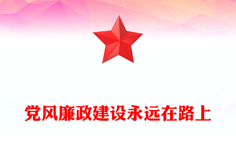 2023黨風廉政建設廉潔黨課PPT紅色黨政風反腐倡廉黨風廉潔教育專題黨課課件模板下載模板(講稿)