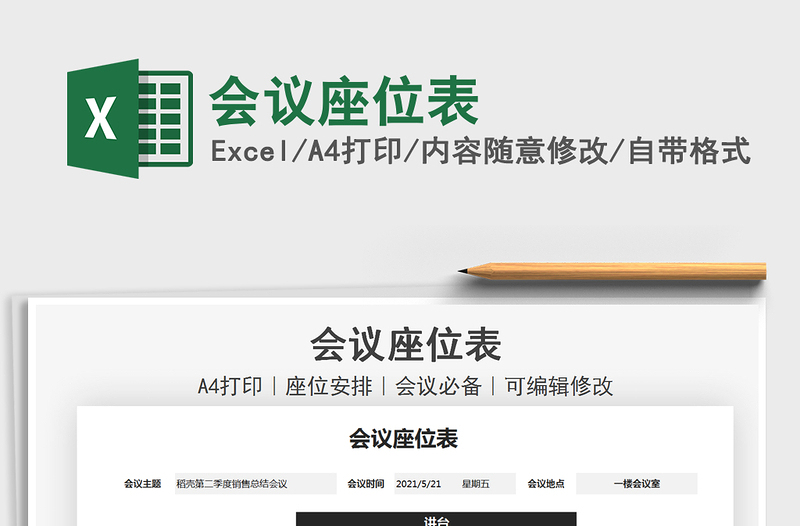 2022會(huì)議座位表免費(fèi)下載