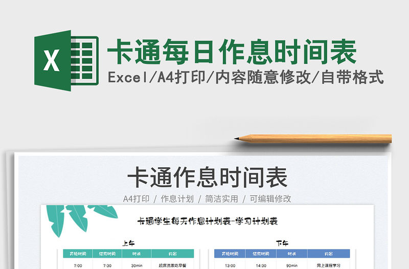 2023卡通每日作息時間表免費下載