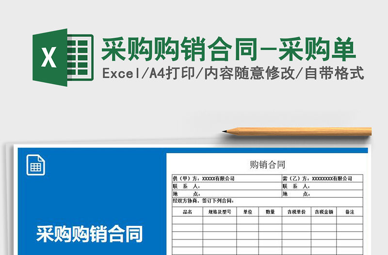 2021年采購購銷合同-采購單