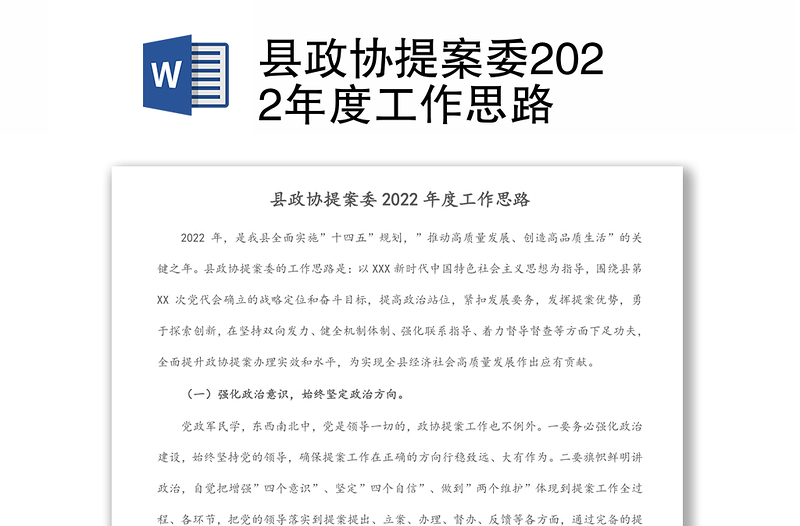 县政协提案委2022年度工作思路