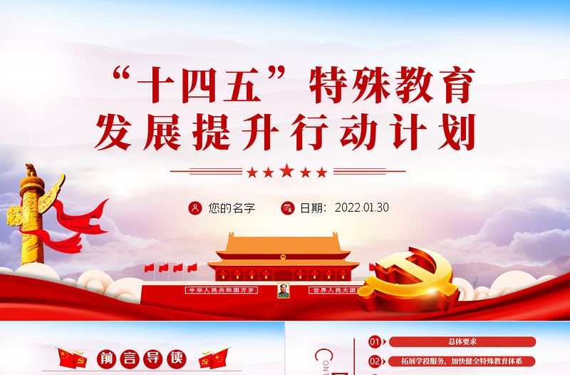 “十四五”特殊教育發(fā)展提升行動(dòng)計(jì)劃PPT黨員干部學(xué)習(xí)教育專題黨課課件