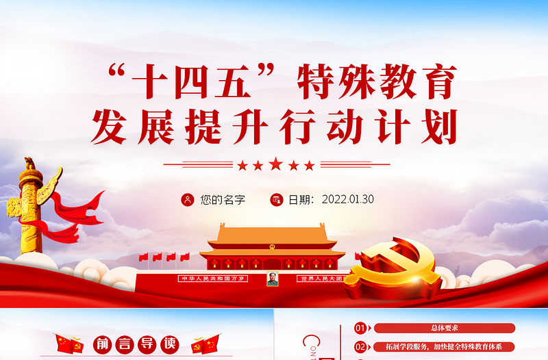 “十四五”特殊教育發(fā)展提升行動計劃PPT黨員干部學習教育專題黨課課件