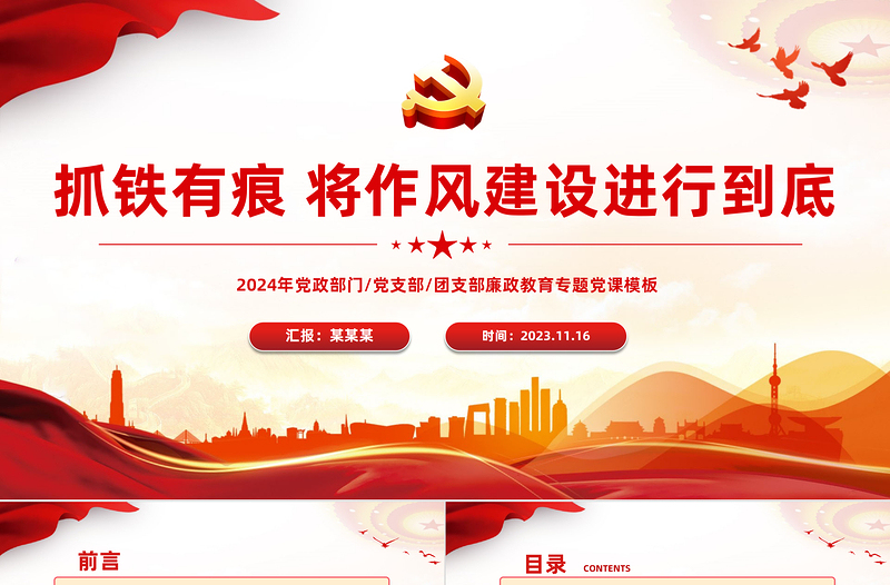 2024抓鐵有痕鑄黨魂P(guān)PT精美實(shí)用筑牢廉潔意識(shí)強(qiáng)化擔(dān)當(dāng)作為黨員干部思想教育黨課