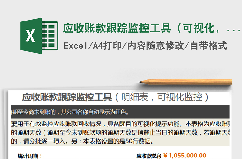 2021年應(yīng)收賬款跟蹤監(jiān)控工具（可視化，靈活設(shè)置賬期提示）