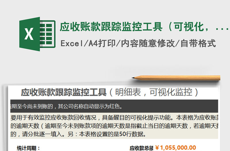 2021年應(yīng)收賬款跟蹤監(jiān)控工具（可視化，靈活設(shè)置賬期提示）