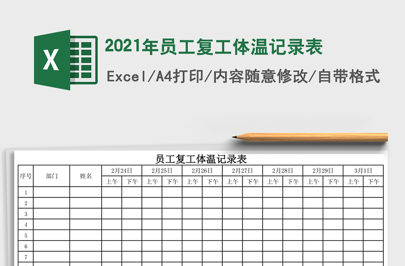 2021年員工復(fù)工體溫記錄表