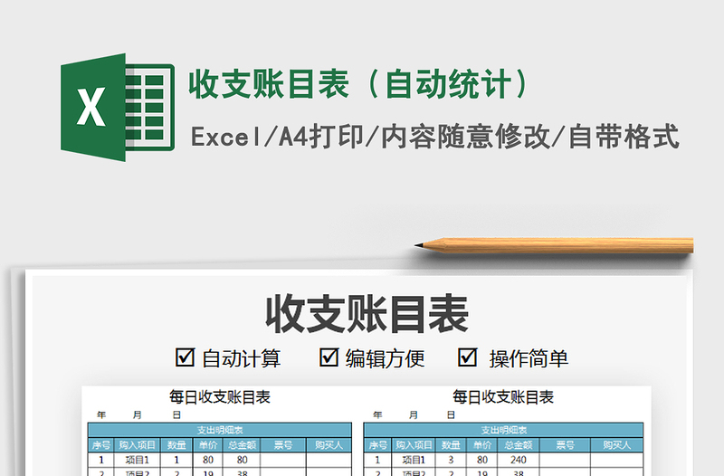2021年收支賬目表（自動統(tǒng)計）免費下載