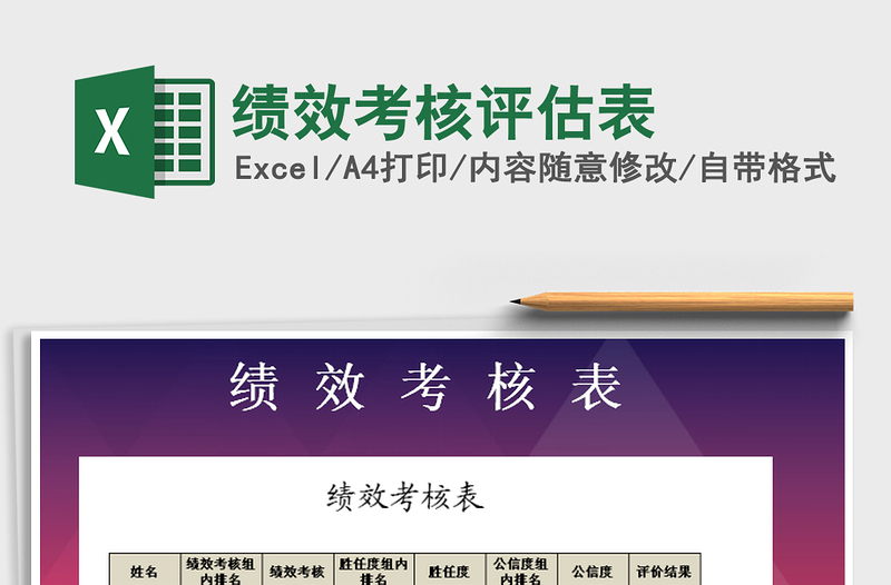 2022年績效考核評(píng)估表免費(fèi)下載