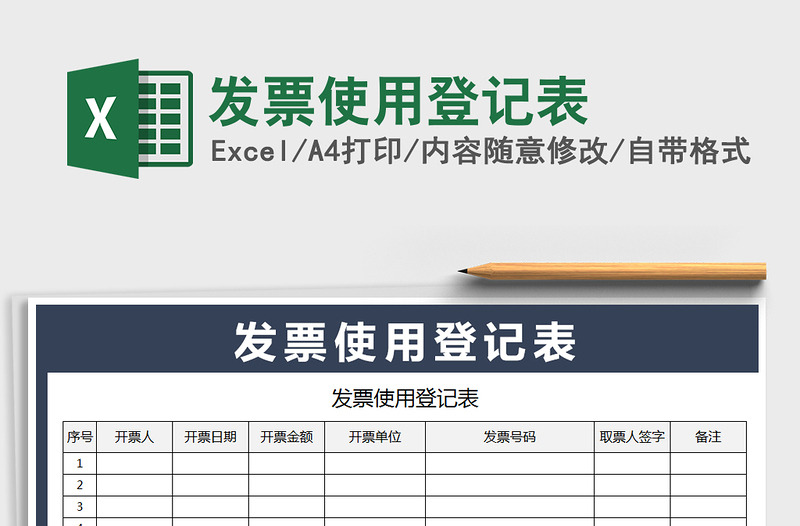 2021年發(fā)票使用登記表