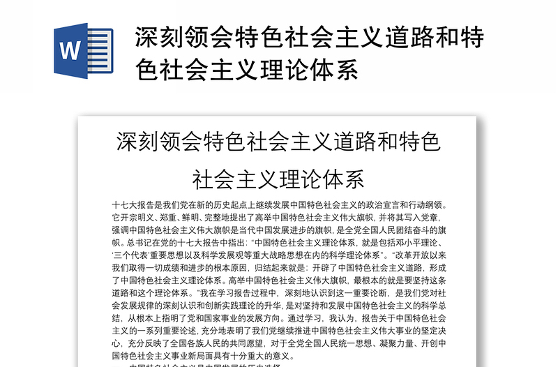 深刻領(lǐng)會特色社會主義道路和特色社會主義理論體系