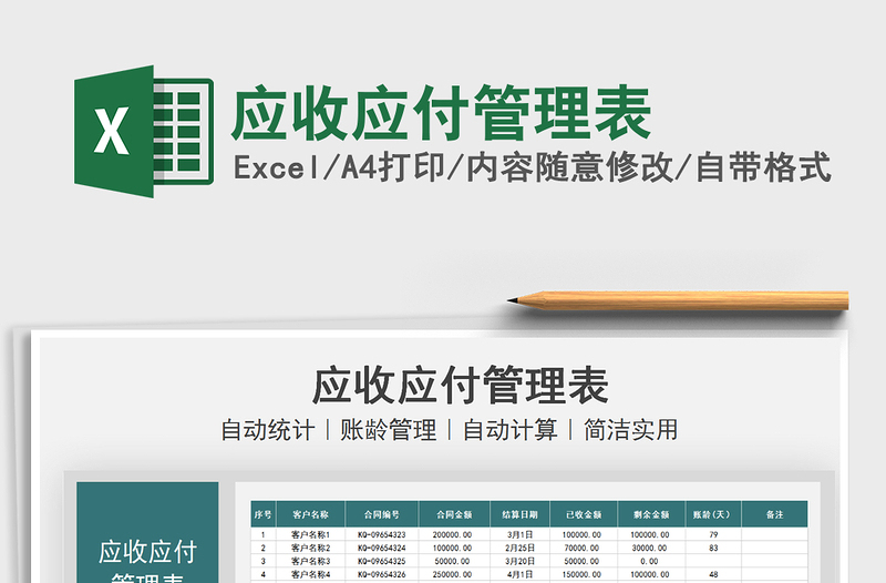 2021應(yīng)收應(yīng)付管理表免費(fèi)下載
