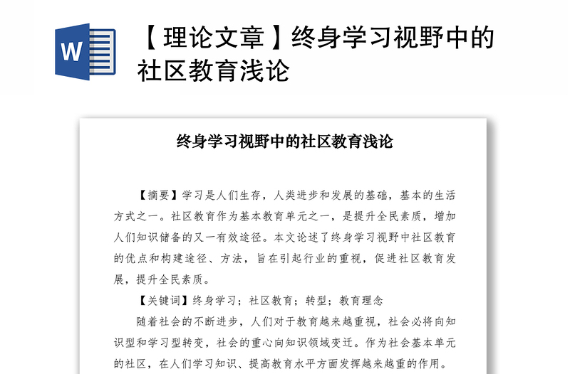 2021【理論文章】終身學(xué)習(xí)視野中的社區(qū)教育淺論