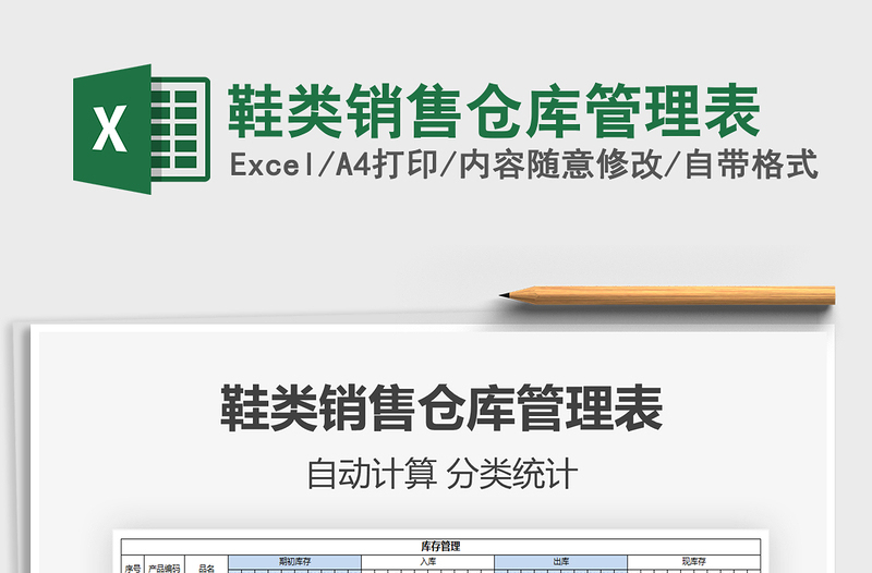 2021年鞋類銷售倉庫管理表