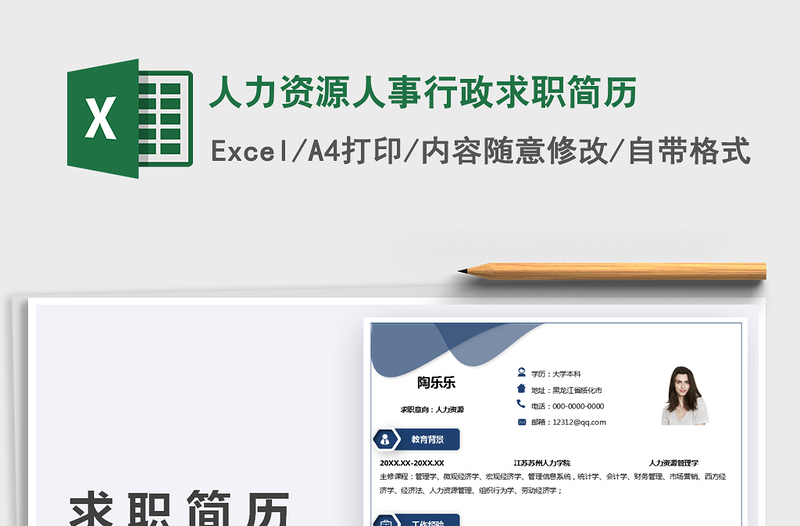 2021人力資源人事行政求職簡歷免費下載