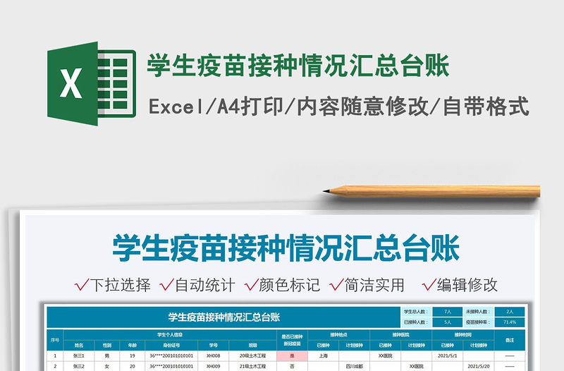 2021學(xué)生疫苗接種情況匯總臺賬免費下載