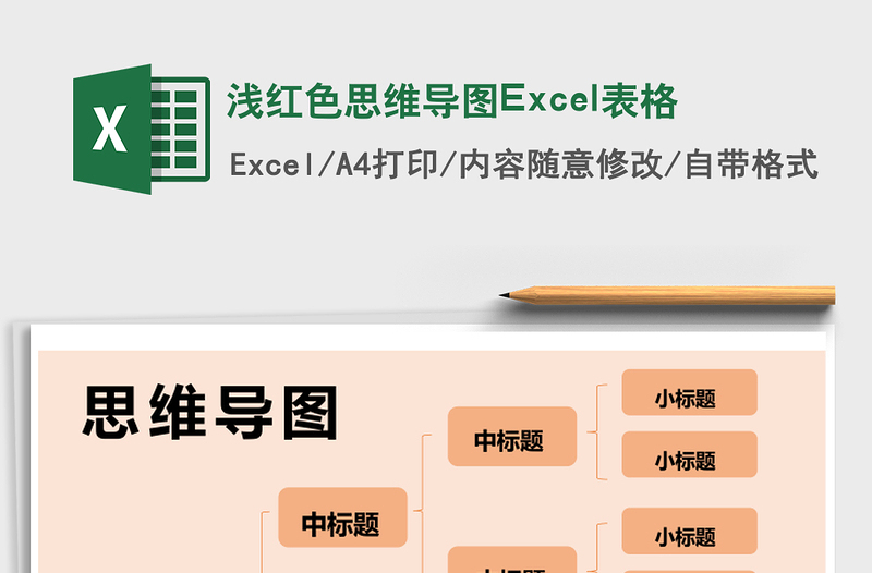 淺紅色思維導(dǎo)圖Excel表格