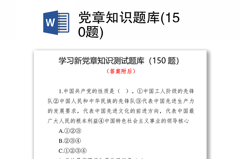 黨章知識題庫(150題)