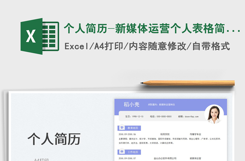 个人简历-新媒体运营个人表格简历