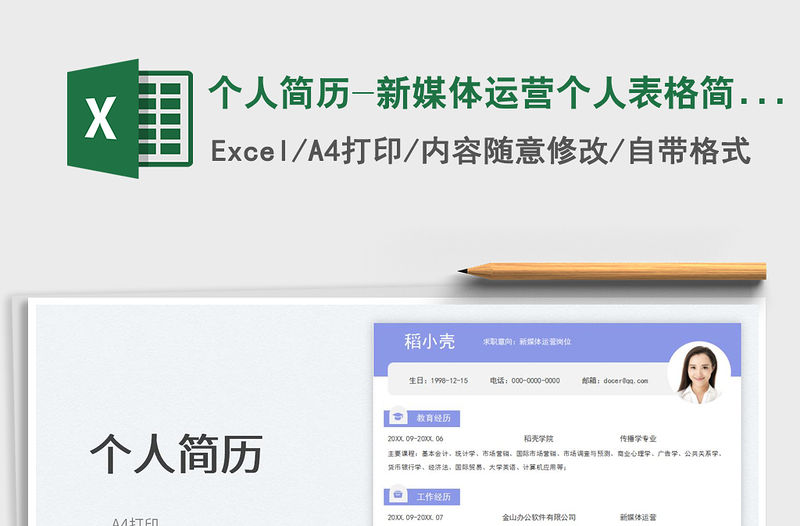 個人簡歷-新媒體運營個人表格簡歷