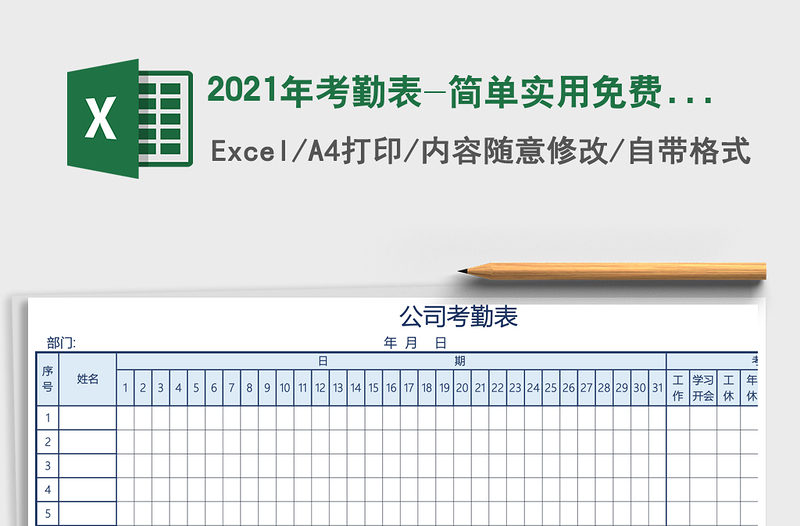 2021年考勤表-簡(jiǎn)單實(shí)用免費(fèi)下載