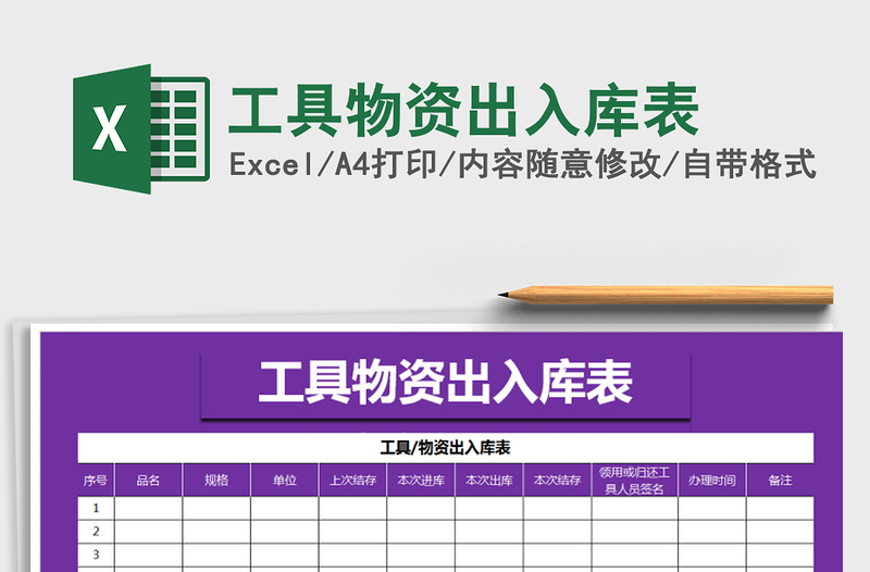 2021年工具物资出入库表