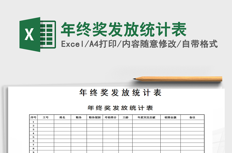 2021年年終獎(jiǎng)發(fā)放統(tǒng)計(jì)表