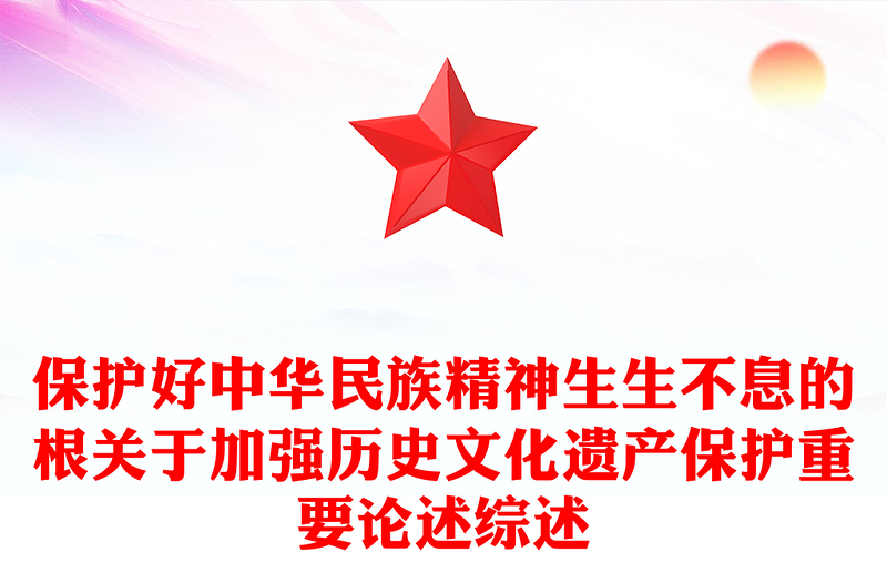 保護好中華民族精神生生不息的根關于加強歷史文化遺產保護重要論述綜述