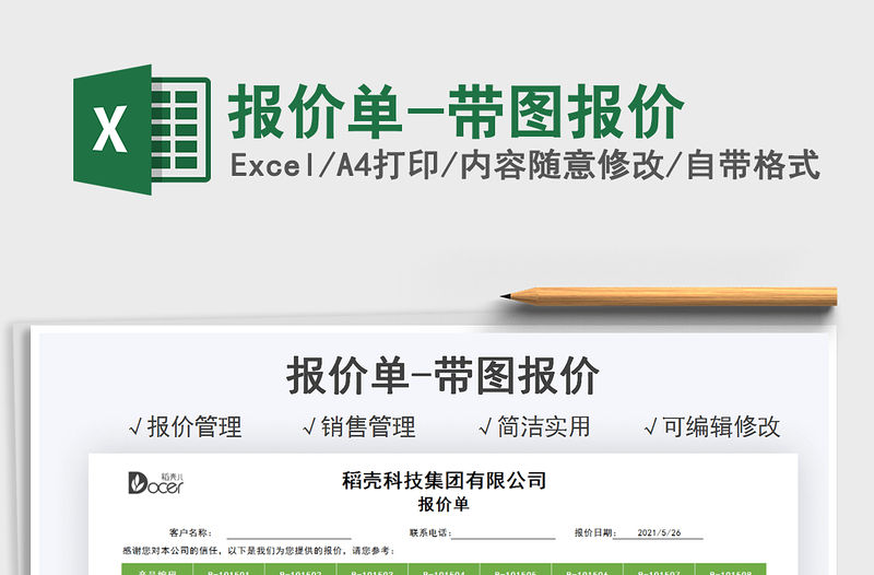 2021報價單-帶圖報價免費下載