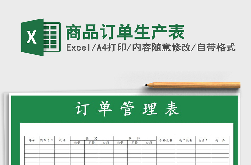 2021年商品訂單生產(chǎn)表