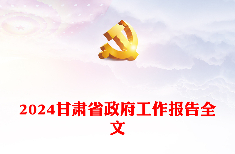 2024年甘肅省政府工作報(bào)告PPT大氣簡(jiǎn)潔黨政機(jī)關(guān)工作匯報(bào)模板(講稿)