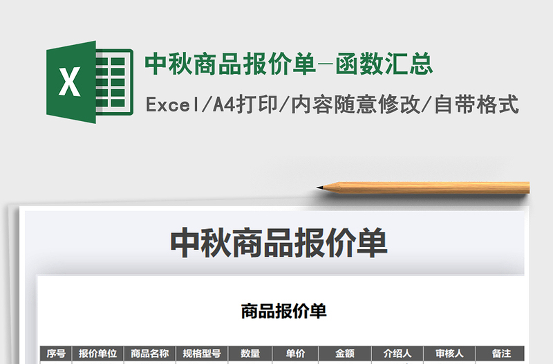 2021年中秋商品報(bào)價(jià)單-函數(shù)匯總