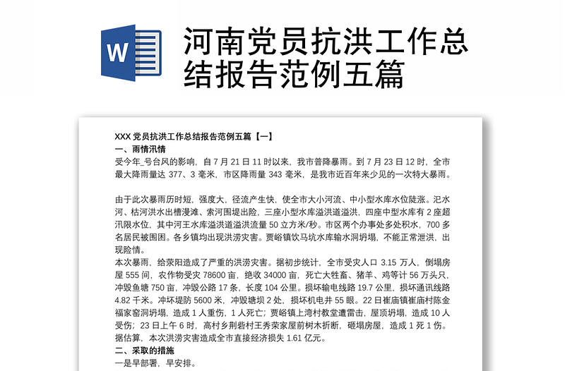 河南党员抗洪工作总结报告范例五篇