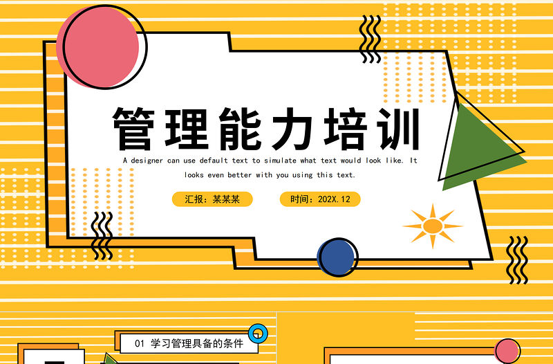 2022管理能力培訓(xùn)PPT孟菲斯風(fēng)格企業(yè)能力培訓(xùn)學(xué)習(xí)管理知識培訓(xùn)課件模板