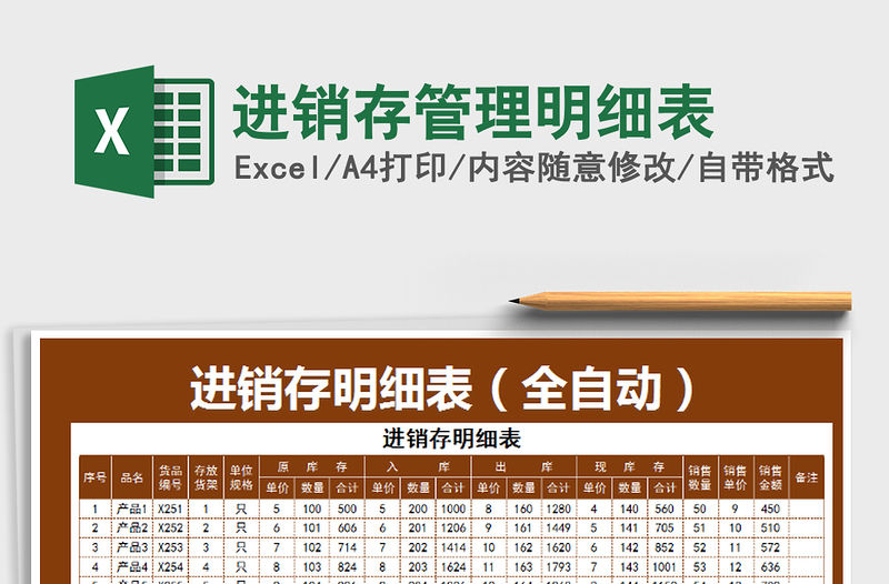 2021年進銷存管理明細表