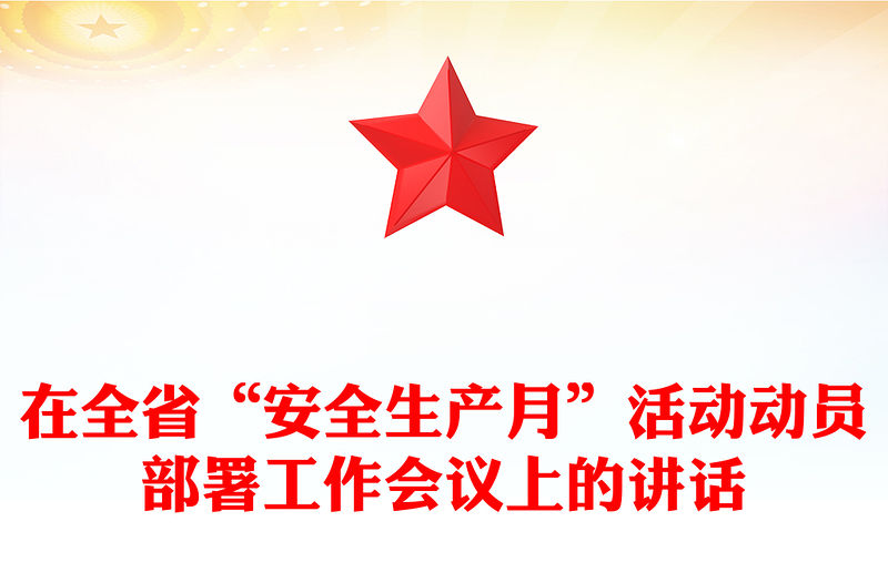 在全省“安全生產月”活動動員部署工作會議上的講話
