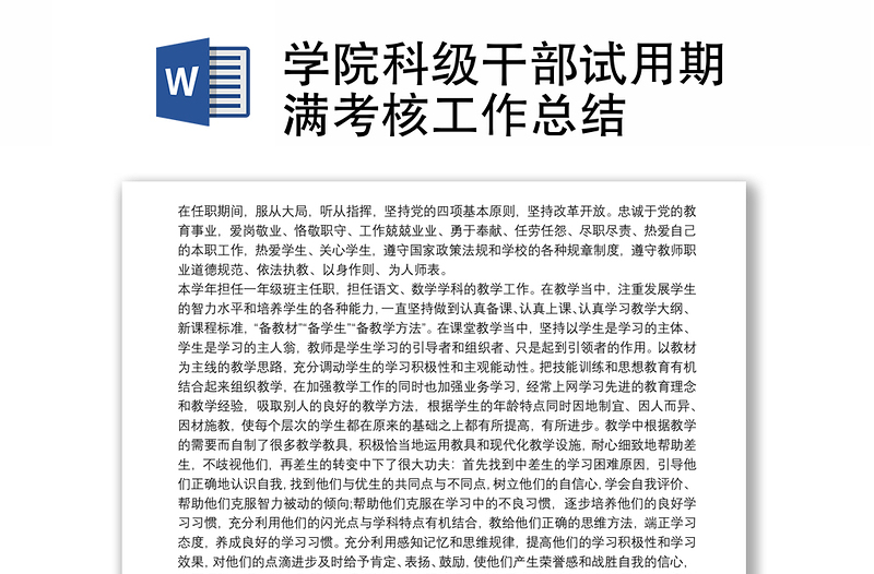 學(xué)院科級干部試用期滿考核工作總結(jié)