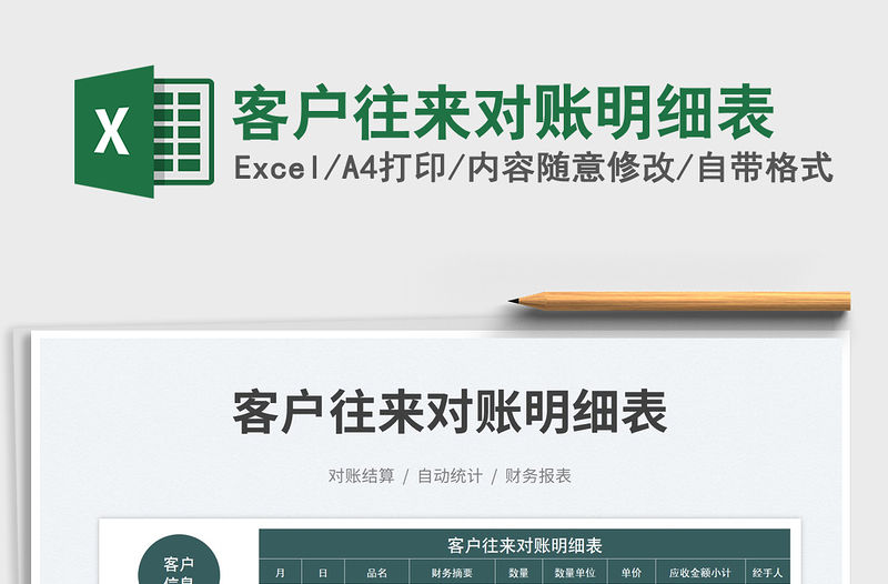 2023客戶往來對賬明細表免費下載