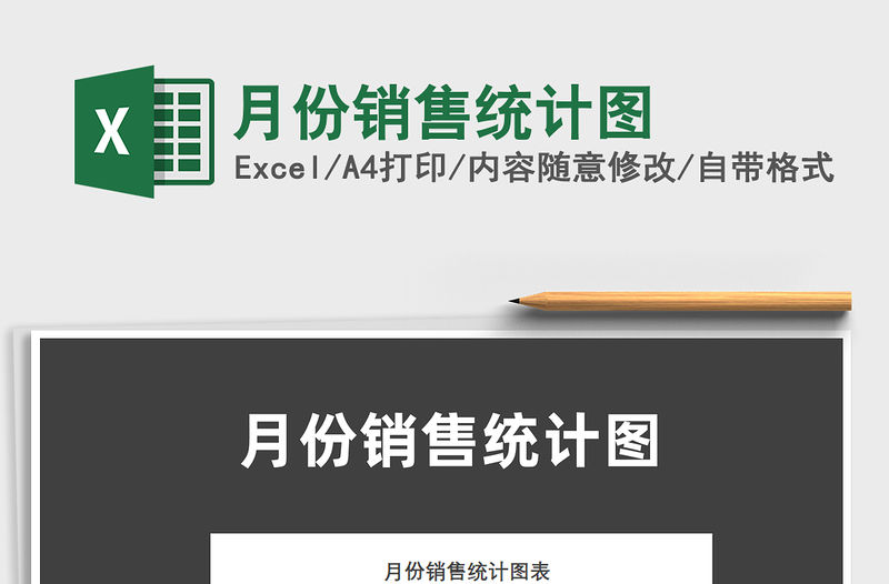 月份銷售統計圖免費下載