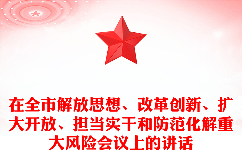 在全市解放思想、改革創(chuàng)新、擴(kuò)大開(kāi)放、擔(dān)當(dāng)實(shí)干和防范化解重大風(fēng)險(xiǎn)會(huì)議上的講話