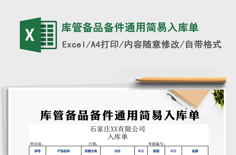 2021年庫管備品備件通用簡易入庫單