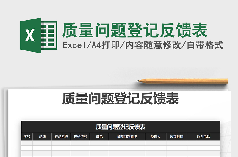 2021年質(zhì)量問題登記反饋表