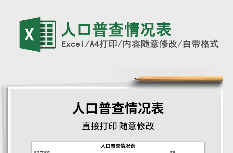 2021年人口普查情況表