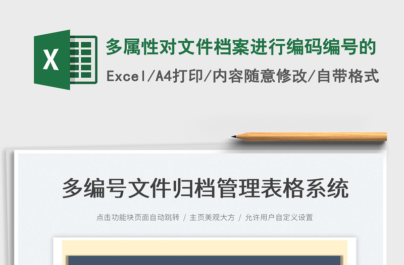 2022多屬性對(duì)文件檔案進(jìn)行編碼編號(hào)的免費(fèi)下載