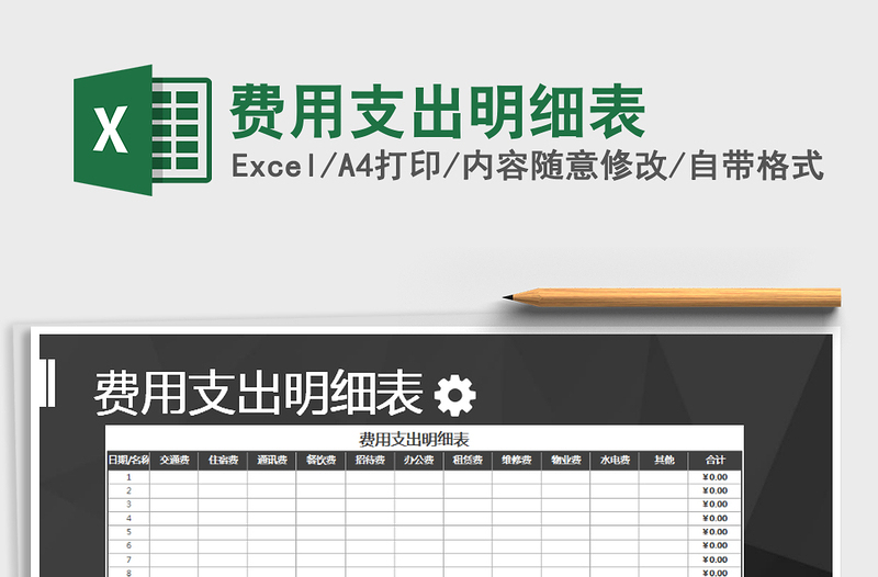 2021年費(fèi)用支出明細(xì)表