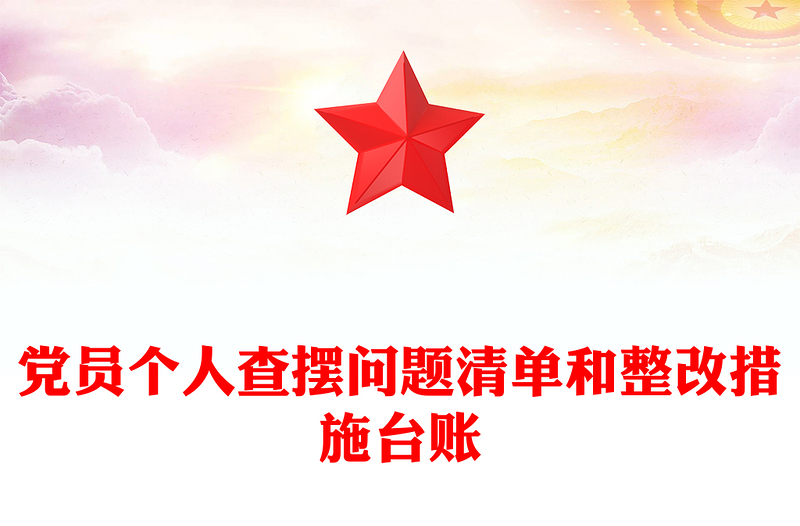 黨員個(gè)人查擺問題清單和整改措施臺賬