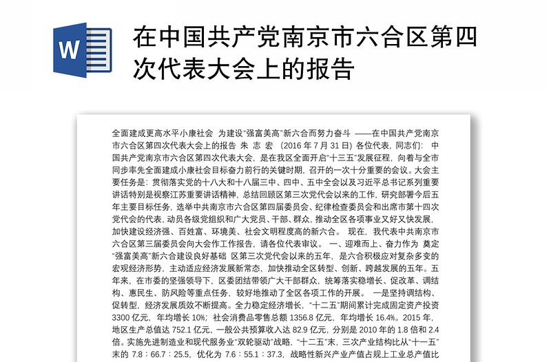 在中国共产党南京市六合区第四次代表大会上的报告