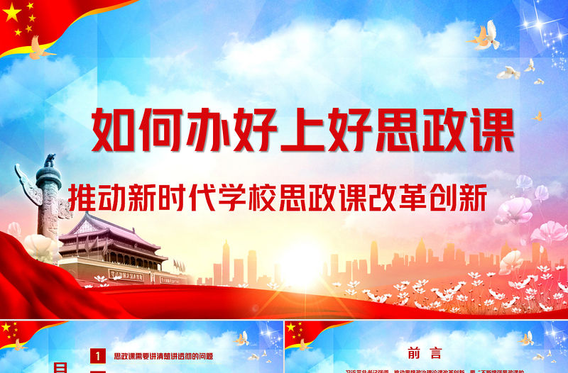 如何辦好上好思政課推動新時代思政課改革創(chuàng)新PPT模板