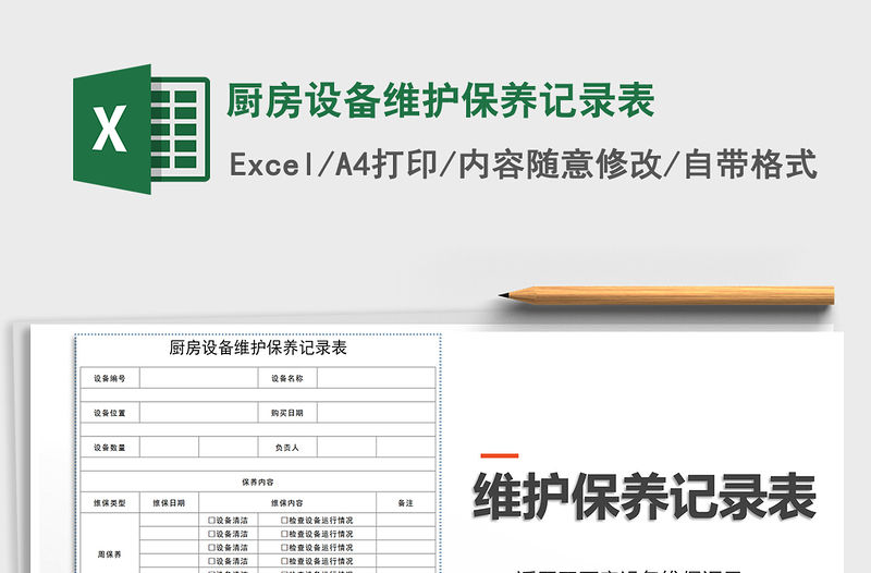 2021年廚房設(shè)備維護(hù)保養(yǎng)記錄表