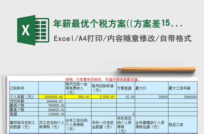 2022年薪最優(yōu)個稅方案((方案差15,最大369萬免費下載